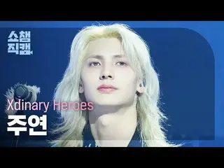 [Show Champion Fan Cam 4K]
 Xdinary Hero_ _ es_ _  JOO_ _ YEON - DIAmond + Beaut