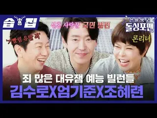 Sinful Great Yujam Variety Villains
 #Kim Su Ro_  #Um Ki Joon_  #Cho HYERI Jung_