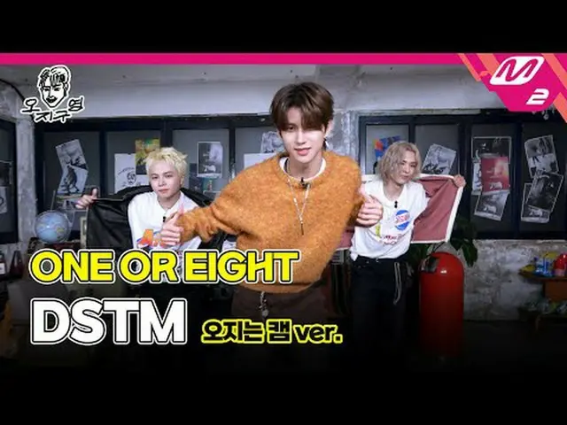 [Ojigyeon] One or 8eight_  - DSTM (Oji is a Cam ver.) [DOPE CLUB] ONE_  OR EIGHT