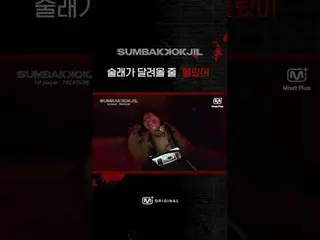 I never thought the alcohol would come running. SUMBAKKOKJIL | Mnet Plus Origina