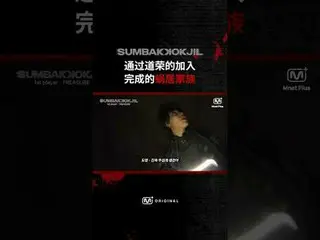 Side family completed with Do Yeong's entrance | SUMBAKKOKJIL | Mnet Plus Origin