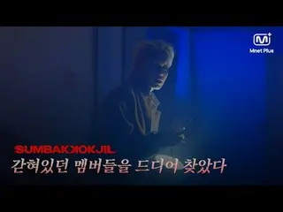 Horror Survival SUMBAKKOKJIL | The trapped members are finally found Mnet Plus O