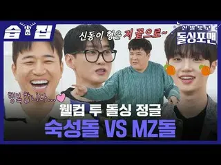 Welcome Two Dollars Jungle Matured Stone VS MZ
 #Kim Jung Min #Eunhyuk #Shindong