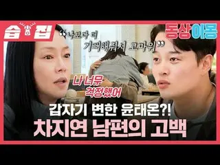 Yoon Tae-eon suddenly changed? Cha Ji-yeong's husband's confession
 #Cha JIYEON 