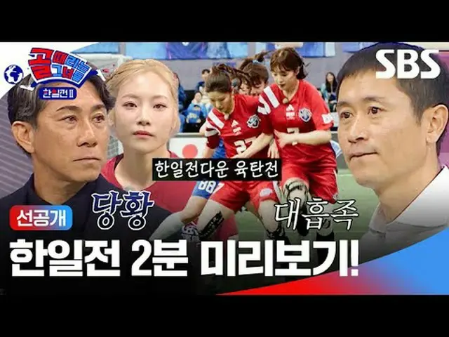 Preview 2 minutes before Korea-Japan! #SBS Entertainment in Demand #Women's socc