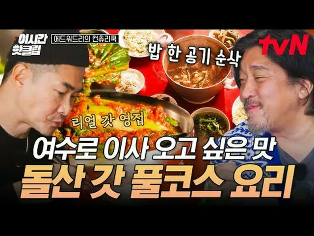 Stream on your TV: #tvN #Edward Lee's Country Cook Quickly watch hot videos on Y