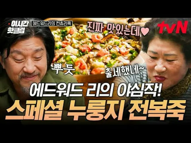 Stream on your TV: #tvN #Edward Lee's Country Cook Quickly watch hot videos on Y