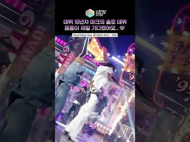 [Show! MUSICCORE] Amazing center's gorgeous return✨ #MARK_ _  #shorts ⓒMBC & iMB