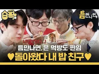 If I have a chance, I'll steam mukbang♥ My food friend is back♥
 #Yu Jae Suk_  #