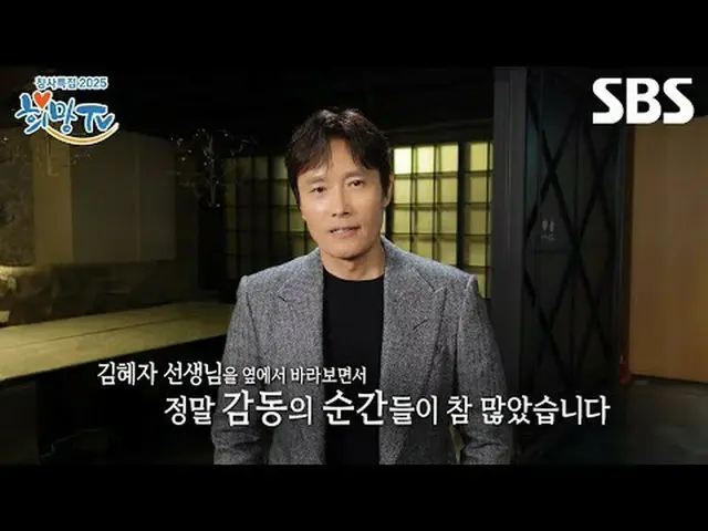 #Lee Byung Hun_  #KIM Hye-Ja_  #SBS Chan PO special #2025 Hope TV SBS "2025 Hope