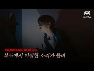 Horror Survival SUMBAKKOKJIL | Strange noises are heard in the hallway. Mnet Plu