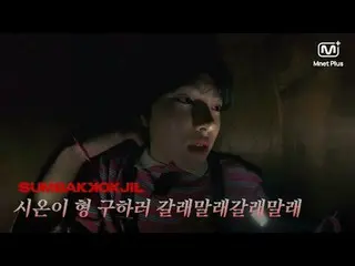 Horror Survival SUMBAKKOKJIL | Let's Save Brother Zion. Mnet Plus Original 𝑺𝑼�
