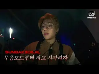 Horror Survival SUMBAKKOKJIL | Let's start with silent mode. Mnet Plus Original 