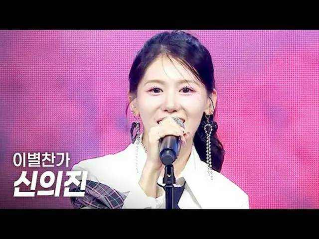 Shin EuiJin - Farewell Hymn l Show Champion l EP.552 l 250423 Shin EuiJin #Show 