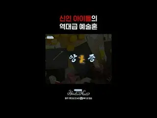 Stream on your TV:

 The first reality show of Hearts2Hearts_ , filled with eigh