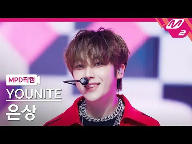 [MPD Fan Cam] YOUNITE_  은상 - 락 스테디 [MPD FanCam] YOUNITE_ _  EUNSANG - Rocksteady