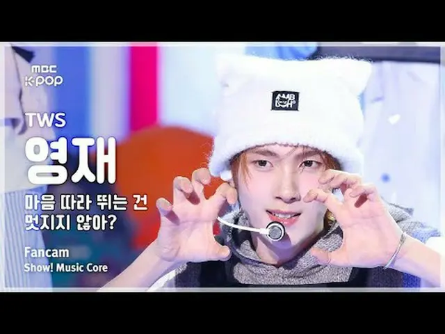 [#MusicCenter Fan Cam] TWS_ _  YOUNGJAE (TWS_  Youngjae) – Isn't it fashionable 