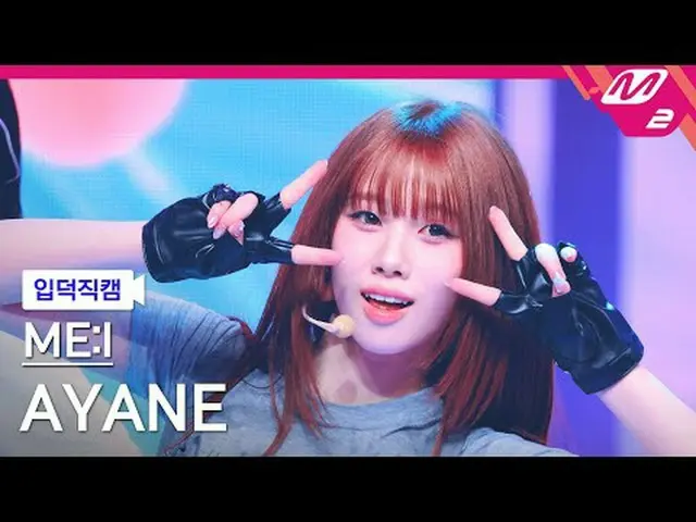 [入徳 Fan Cam ]ミアイ綾音 - MUSE [Meltin' FanCam] ME:I AYANE - MUSE @MCOUNTDOWN_2025.4.