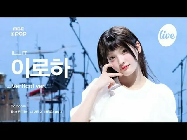 [#TheFillerFanCam] ILLIT_ _  IROHA (ILLIT_ IROHA) | the Fillin' LIVE X MBCkpop #