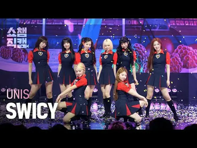 [ Show Champion Fan Cam 4K ] UNIS_�_� - SWICY (UNIS_� - 스위시) #Show Champion Fan 