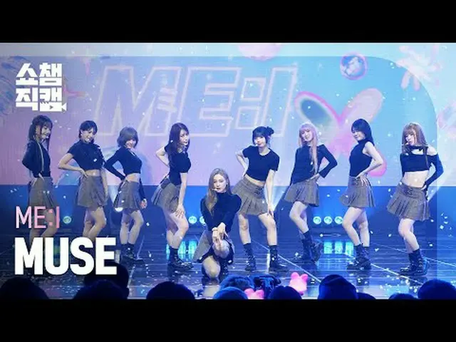 [   Show Champion     Fan Cam   4K]ME:I - MUSE (미아이 - 뮤즈)# Show Champion   피언 # 