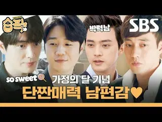 Family Month Commemorative Short Charm Husband Feeling
 #SBS TV Series #Jung Joo