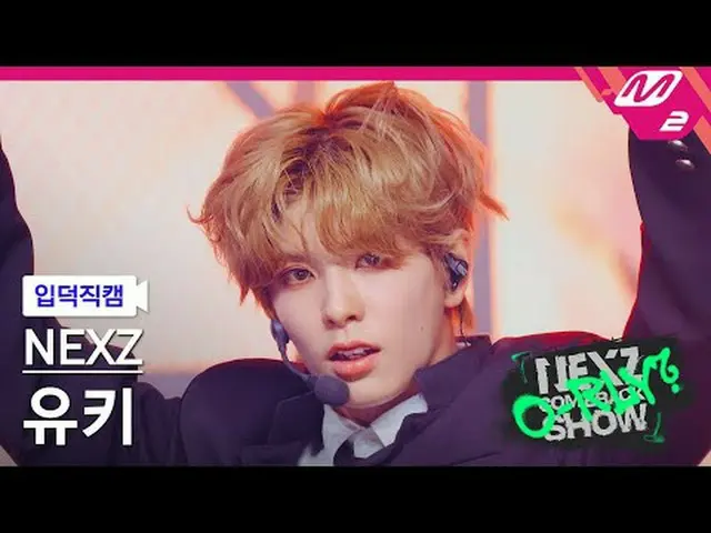 [Link] NEXZ_ ̈ 유키 - 시머 [Meltin' FanCam] NEXZ_ ̈_ ̈ YUKI - Shimmer When is the NE