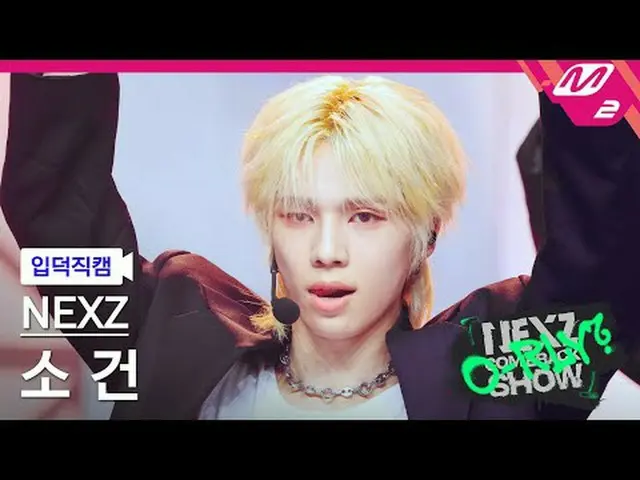 [Link] NEXZ_ ̈ 소 건 - 시머 [Melting' FanCam] NEXZ_ ̈_ ̈ SO GEON - Simmer When is th