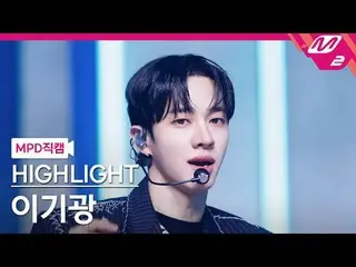 [MPD  Fan Cam  ] HIGHLIGHT_  Lee Ki Kwang_  - 체인스



[MPD FanCam] HIGHLIGHT_ _  