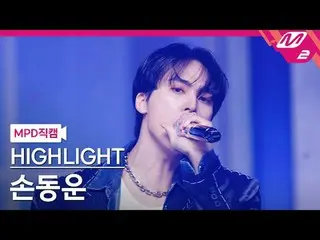 [MPD Fan Cam ] HIGHLIGHT_  손동운 - 체인스
 [MPD FanCam] HIGHLIGHT_ _  Son Dongwoon - 