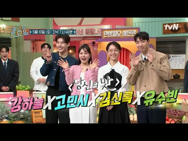 Stream on your TV: #AmazingSaturday #Nord #Kang HaNeul_  #Go MinSi_  #Kim ShinRo