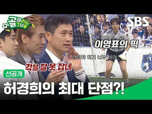 Heo Kyung-hee's biggest flaw? #SBS Entertainment in Demand #Women's soccer #Goal