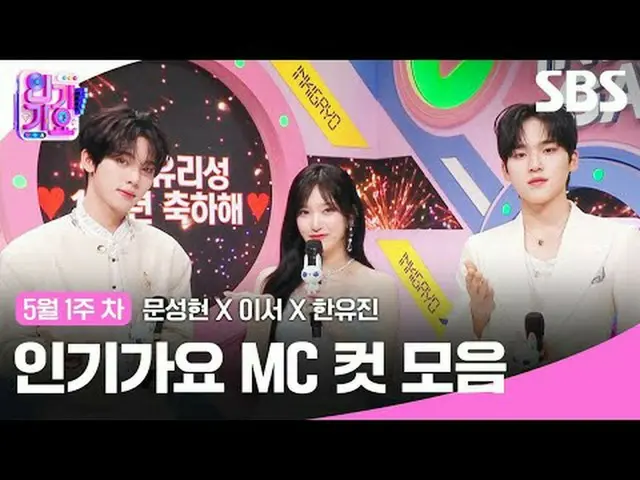 人気歌謡 MC Cut Collection #Moon Seong Hyun_  #This is #Han Yujin #IVE_  #SBS 人気歌謡 #