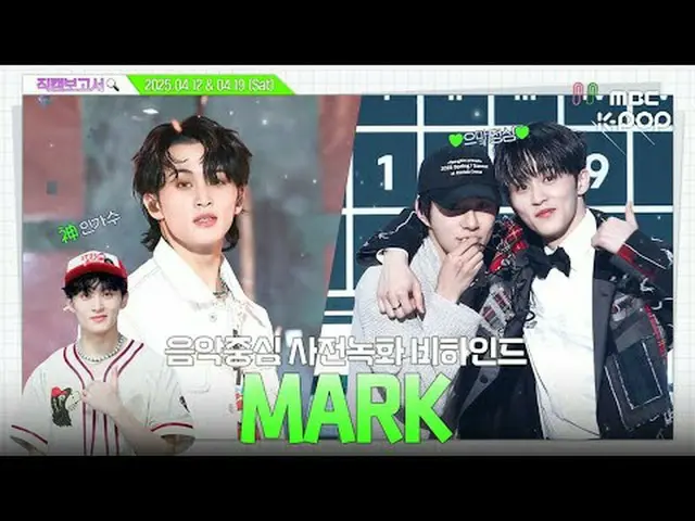 [#Fan Cam Report🔍] #Mark #MARK_ _  Giga Mom～Hin new singer came to the music cl