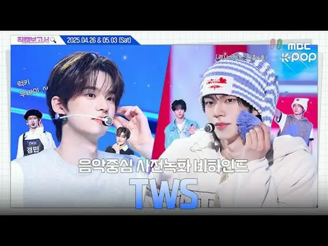 [#Fan Cam Report🔍] Isn't it wonderful to feel happy with #TWS_ _  #TWS_ ❓Full o