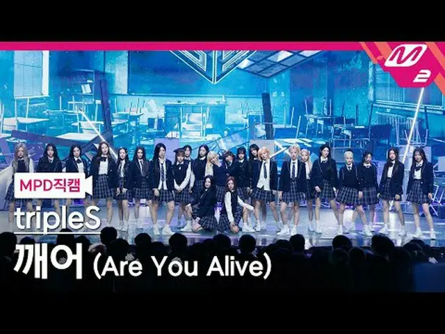 [MPD Fan Cam] tripleS_  - 깨어 [MPD FanCam] Triple S_ _  - Are you alive? @MCOUNTD
