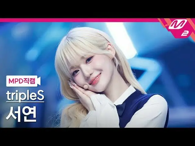 [MPD Fan Cam] tripleS_  서연 - 깨어 [MPD FanCam] Triple S_ _  Soyeon - Are You Alive