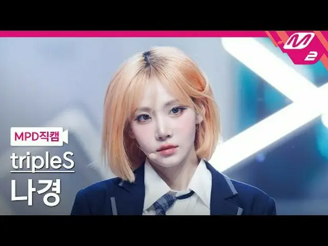 [MPD Fan Cam] tripleS_  나경 - 깨어 [MPD FanCam] Triple S_ _  Nagyun - Are You Alive