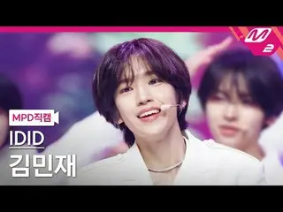 [MPD Fan Cam] Idit Kim MinJae_  - Flower Bloom CROWN

 [MPD FanCam] IDID KIM MIN