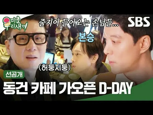 Dong Gong Cafe Opens D-DAY #Lee Dong Gun_  #Lee Sang Min #Goo Bong Soon #SBS Nih