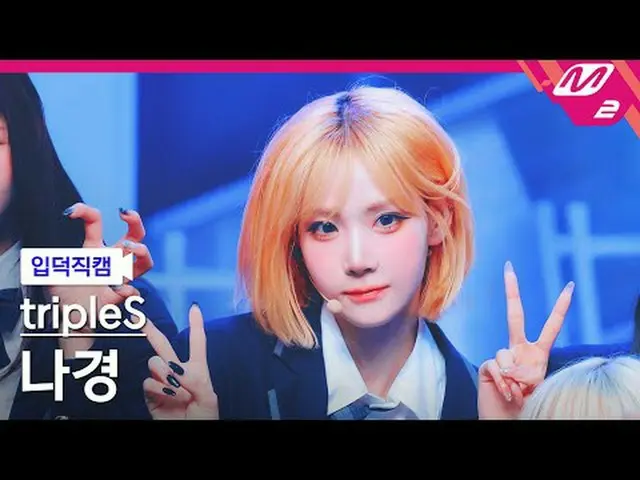 [ mania entrance Fan Cam ] tripleS_  나경 - 깨어 [Meltin' FanCam] Triple S_ _  Nagyu