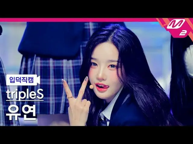 [Entoku Fan Cam] tripleS_ soft- 目覚め[Meltin' FanCam] tripleS_ _  YooYeon - Are Yo