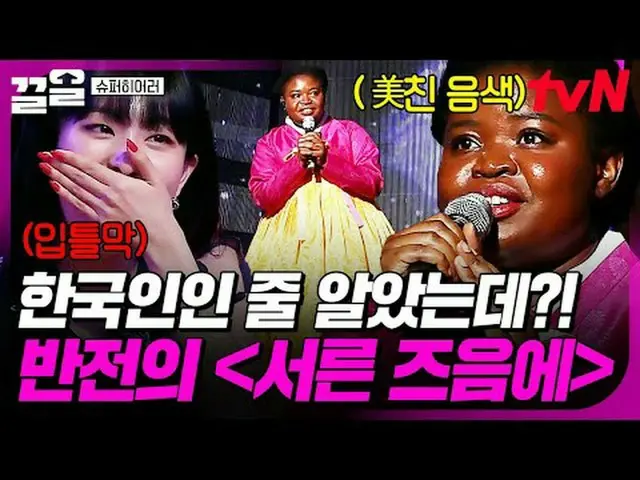 Stream on your TV: #tvN #Superhero tvN Legend Variety Up ～ Up ↗↗ #StreamingOnTV.