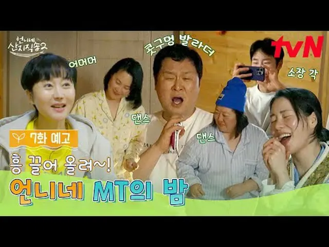 Stream on your TV: [Big Sister Direct from the Farm 2] ✔[Sun] 7:40pm tvN #tvN #B