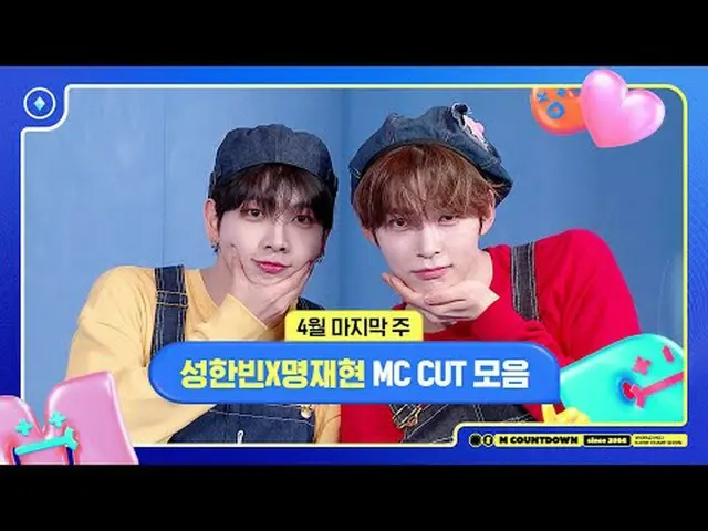 [M COUNTDOWN] Song Hanbin x Myung JaeHee, April's last week MC cut collection📁,