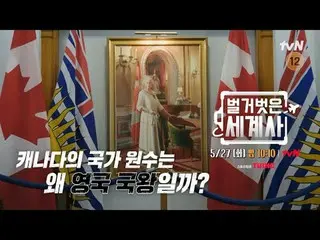 Stream on your TV:

 <Naked World History>
 [Tue] 10:10pm on tvN

 #Naked World 