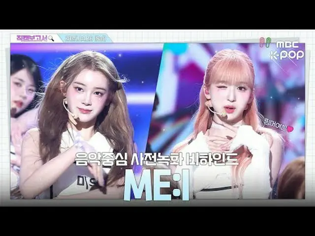[#Fan Cam Report🔍] #ME_I #MiaI Who is ME:I's muse? Please be by my side YOU:ME�