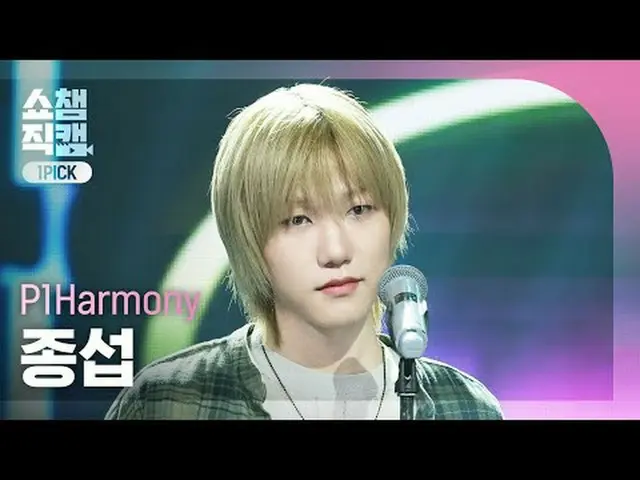 [ Show Champion One Pick Camera 4K ] P1Harmony_ _  JONGSEOB - Murmur #Show Champ