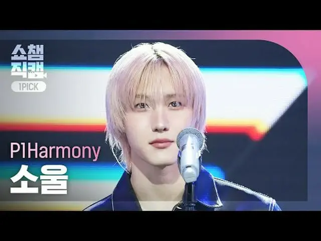 [ Show Champion One Pick Cam 4K ] P1Harmony_ _  SOUL - Murmur #Show Champion PO 