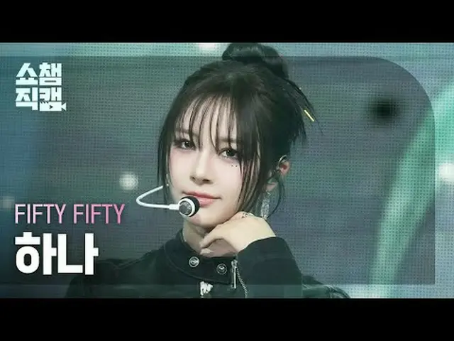 [ Show Champion Fan Cam 4K ] FIFTY FIFTY_ _  HAN_ A - Midnight Special (FIFTY FI